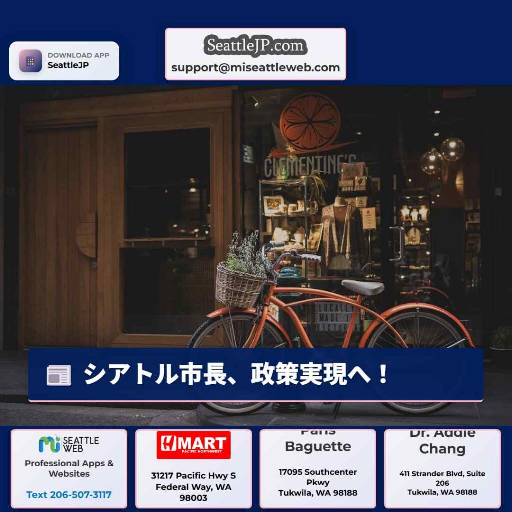 シアトル市長、政策実現へ！