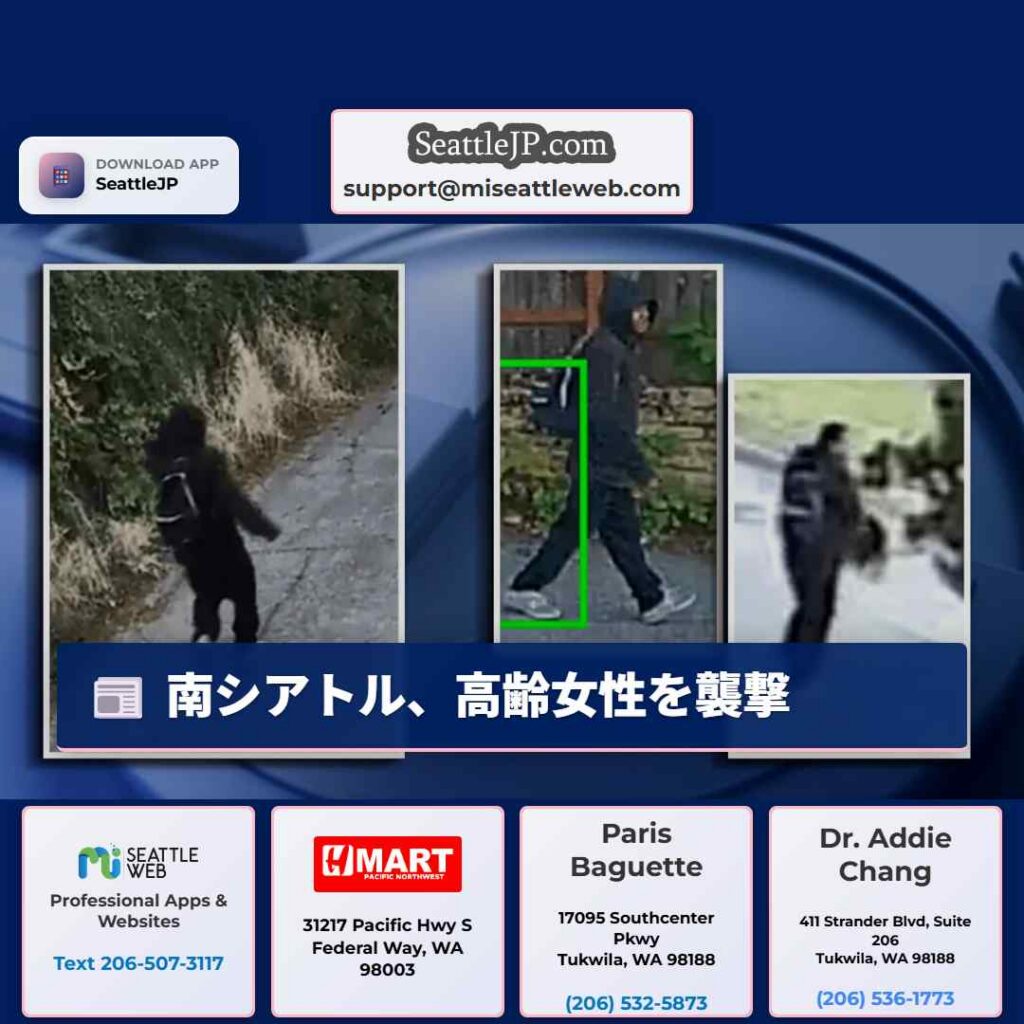 南シアトル、高齢女性を襲撃