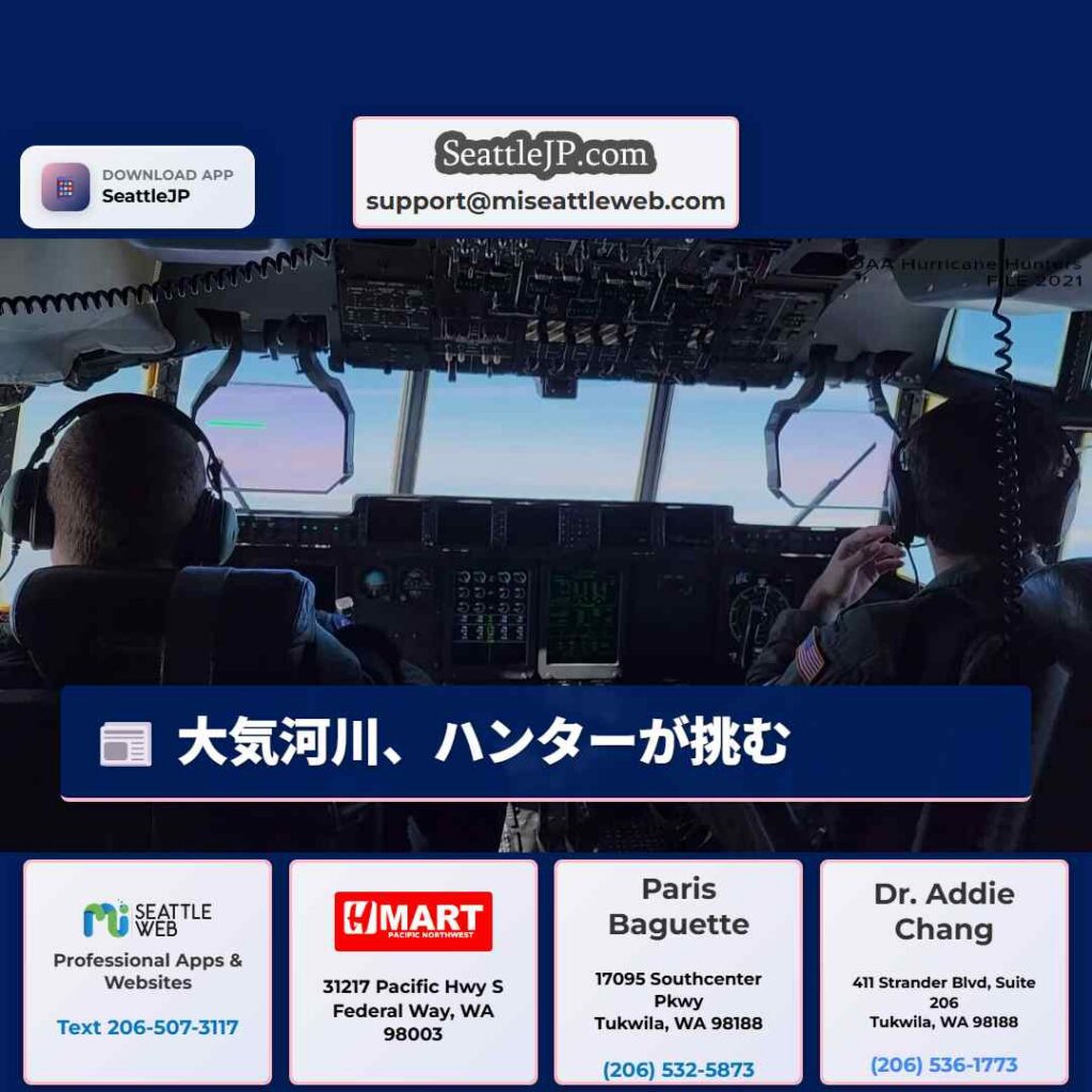 大気河川、ハンターが挑む
