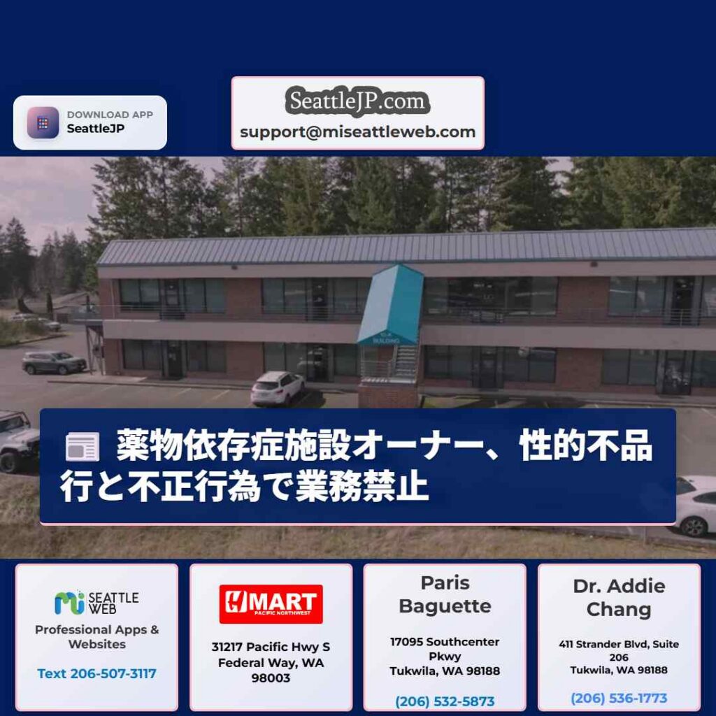 シアトルニュース 5 薬物依存症施設オーナー、性的不品行と不正行為で業務禁止