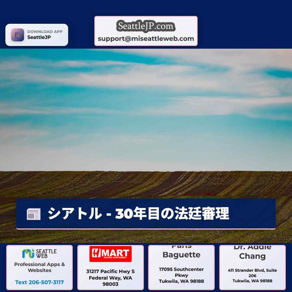 シアトル - 30年目の法廷審理