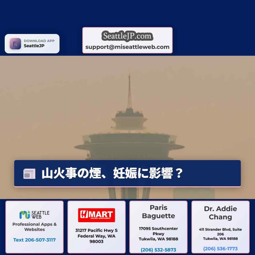 山火事の煙、妊娠に影響？