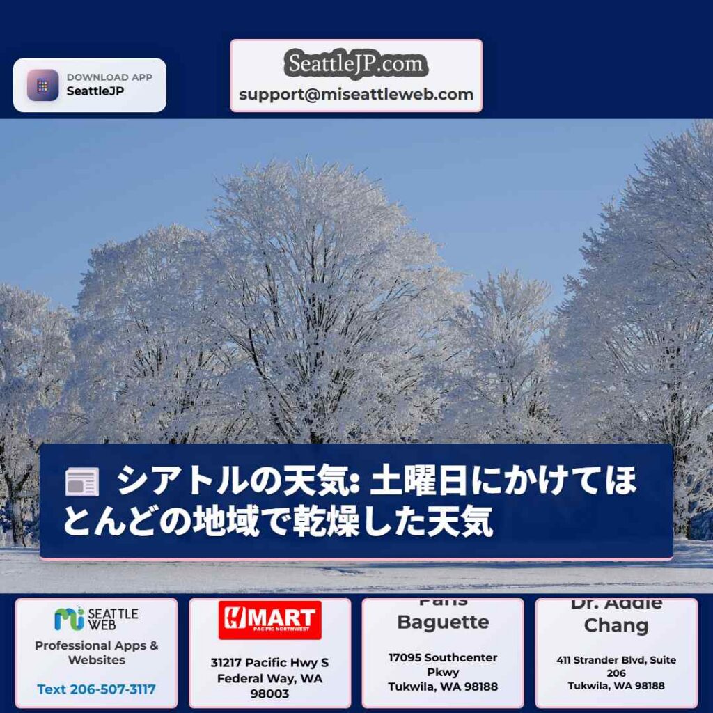シアトルの天気: 土曜日にかけてほとんどの地域で乾燥した天気