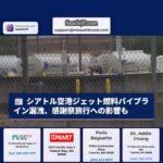 シアトル・タコマ国際空港へのジェット燃料供給パイプライン漏洩、原因特定 – 感謝祭の旅行への影響も