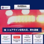 ショアライン住宅火災、男を逮捕