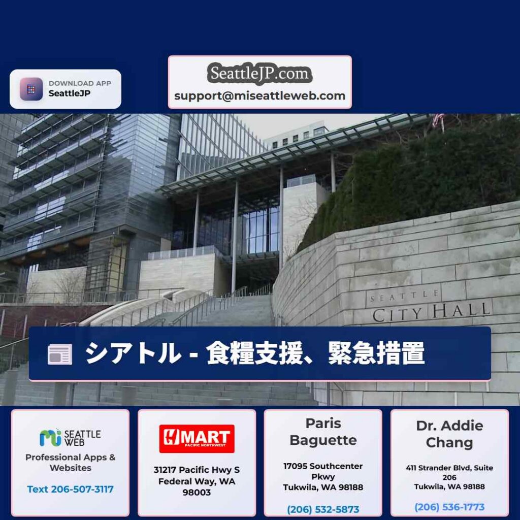 シアトル - 食糧支援、緊急措置