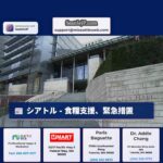 シアトル – 食糧支援、緊急措置