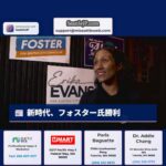 新時代、フォスター氏勝利