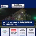 首都ワシントンD.C.で警備隊員が銃撃 被害は重体、ベイリンハム居住の男を犯人とする