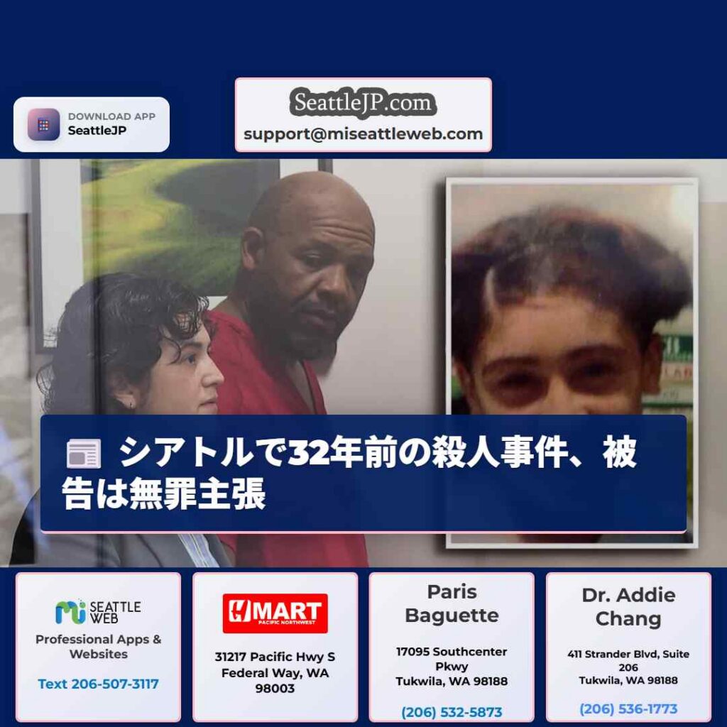 シアトルで32年前の殺人事件、被告は無罪主張