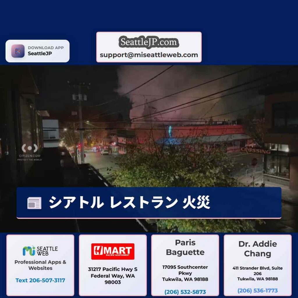 シアトル レストラン 火災