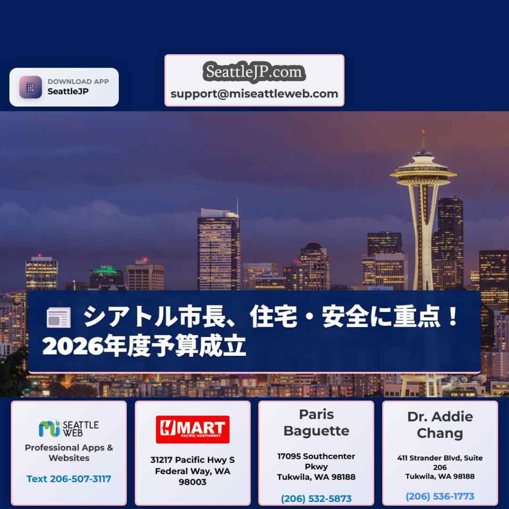 シアトル市長、住宅・安全に重点！2026年度予算成立