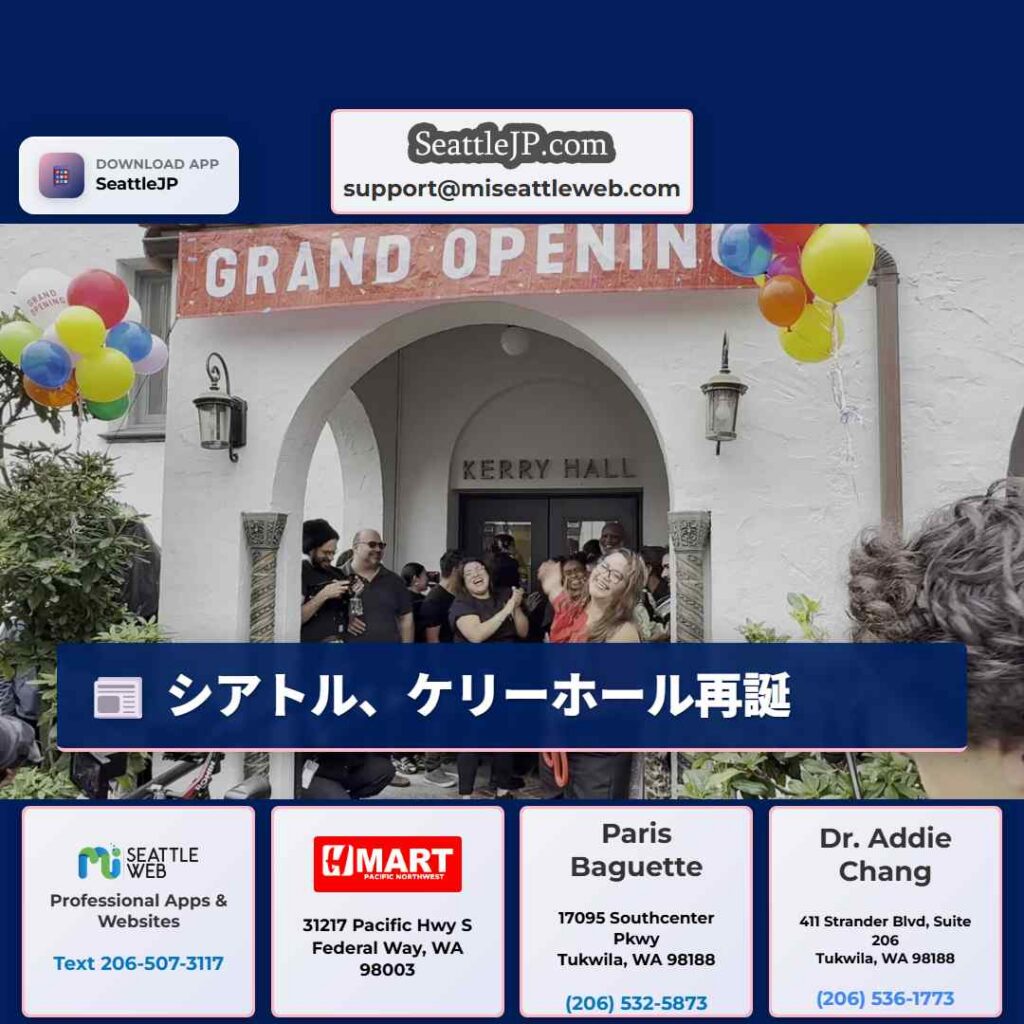 シアトル、ケリーホール再誕