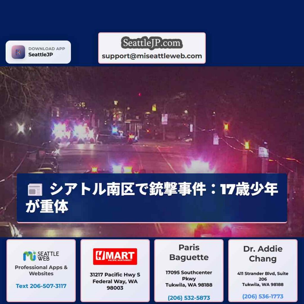シアトルニュース 2 シアトル南区で銃撃事件:17歳少年が重体