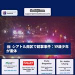 シアトル南区で17歳の少年が銃撃 被害者は重体