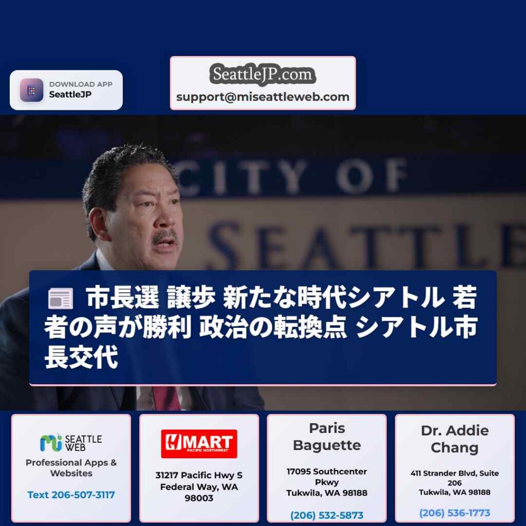 市長選 譲歩 新たな時代シアトル 若者の声が勝利 政治の転換点 シアトル市長交代