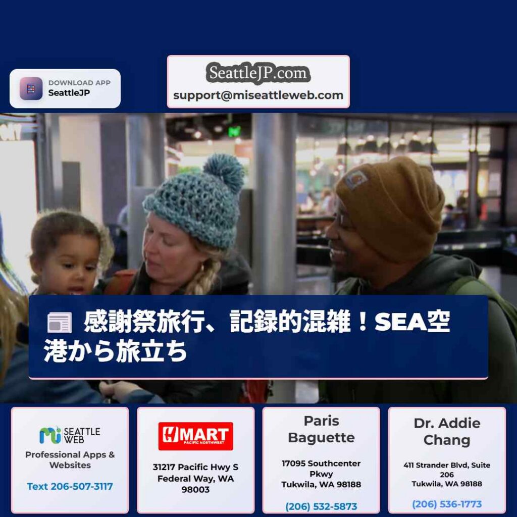 感謝祭旅行、記録的混雑！SEA空港から旅立ち