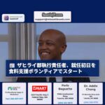 ギルマイ・ザヒライキング郡新執行責任者、就任初日を地域ボランティアデーでスタート – 食料支援に重点を置く