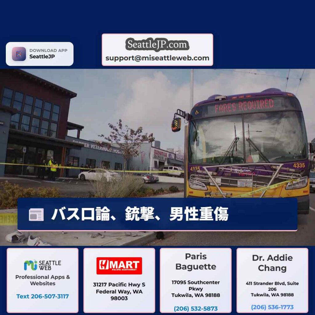 バス口論、銃撃、男性重傷