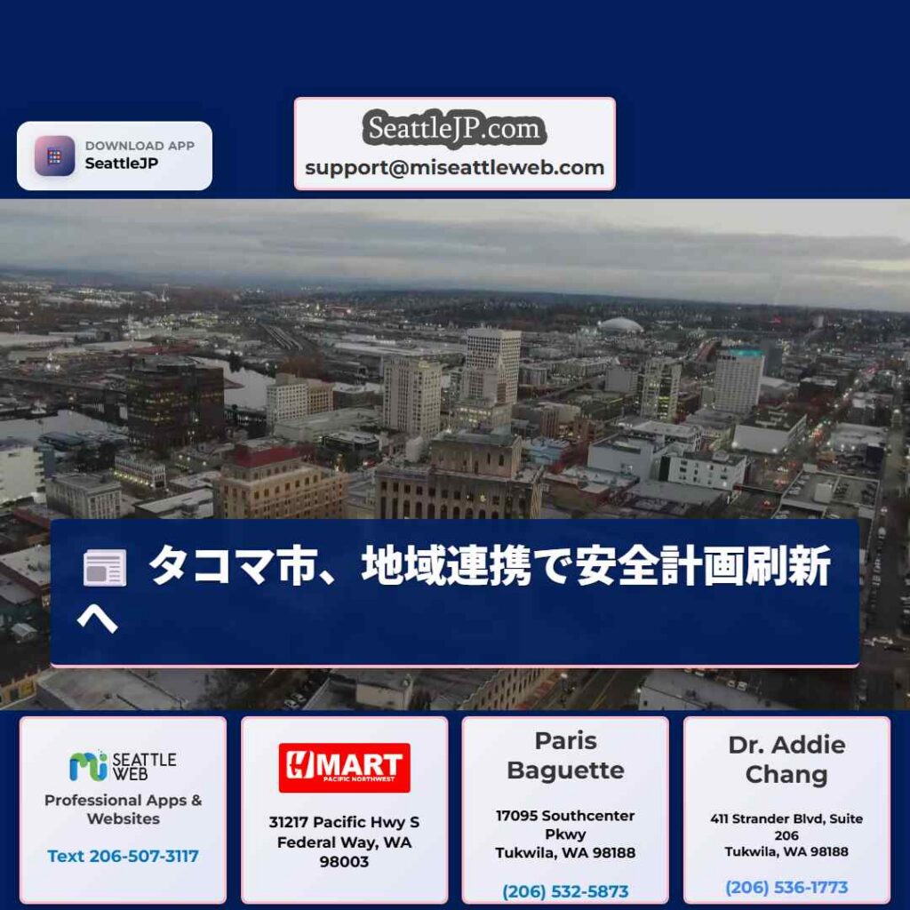 タコマ市、地域連携で安全計画刷新へ