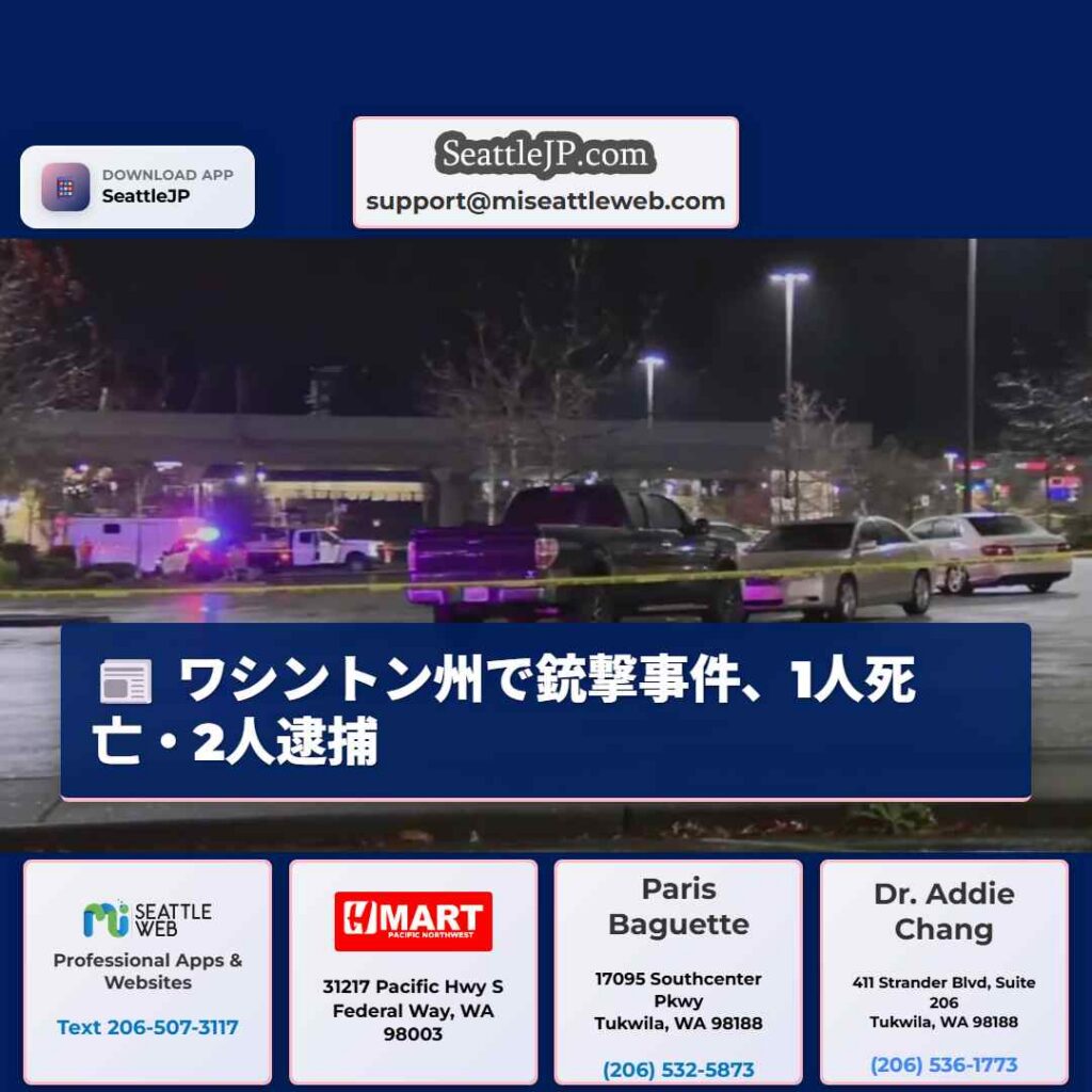 ワシントン州で銃撃事件、1人死亡・2人逮捕