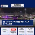 ワシントン州フェデラルウェイで銃撃事件、1名死亡、2名逮捕