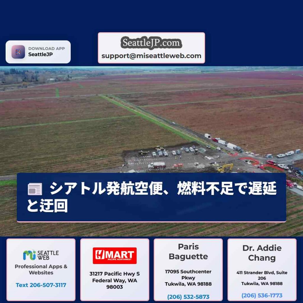 シアトル発航空便、燃料不足で遅延と迂回