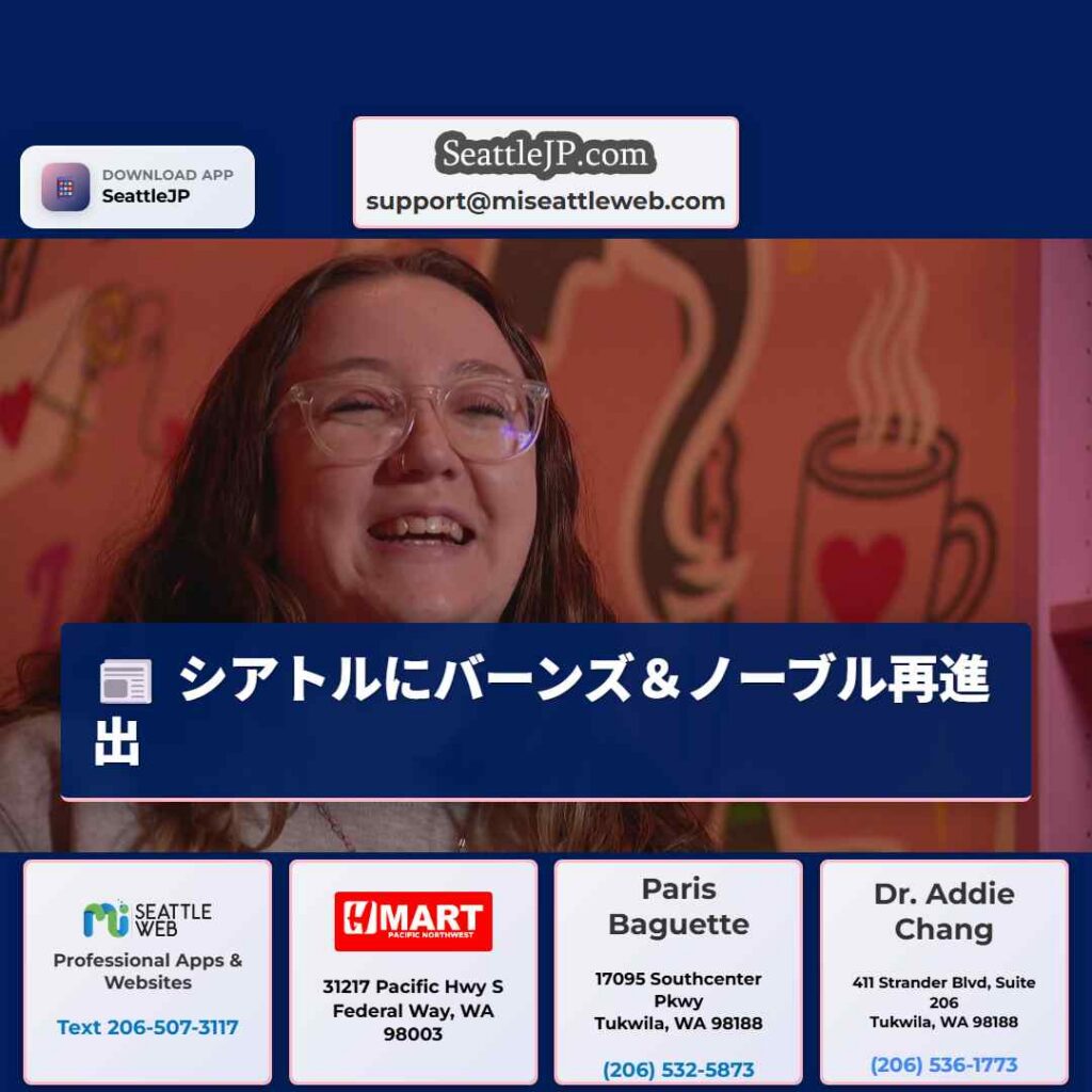 シアトルにバーンズ＆ノーブル再進出