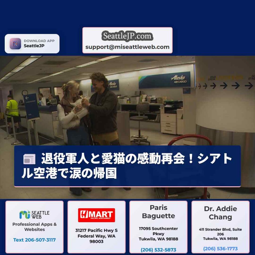 退役軍人と愛猫の感動再会！シアトル空港で涙の帰国