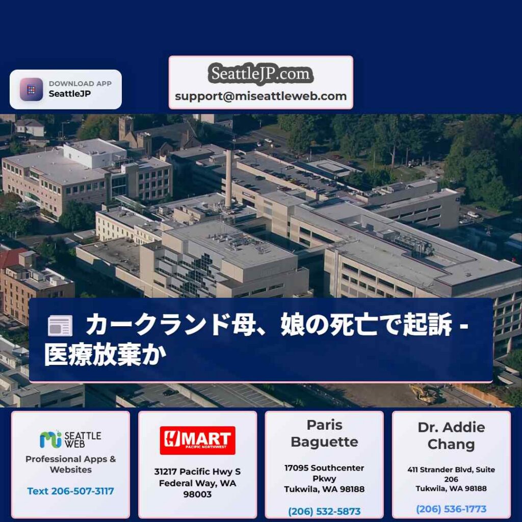 カークランド母、娘の死亡で起訴 - 医療放棄か