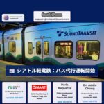 シアトル軽電鉄1号線：メンテナンスのためバス代行運転
