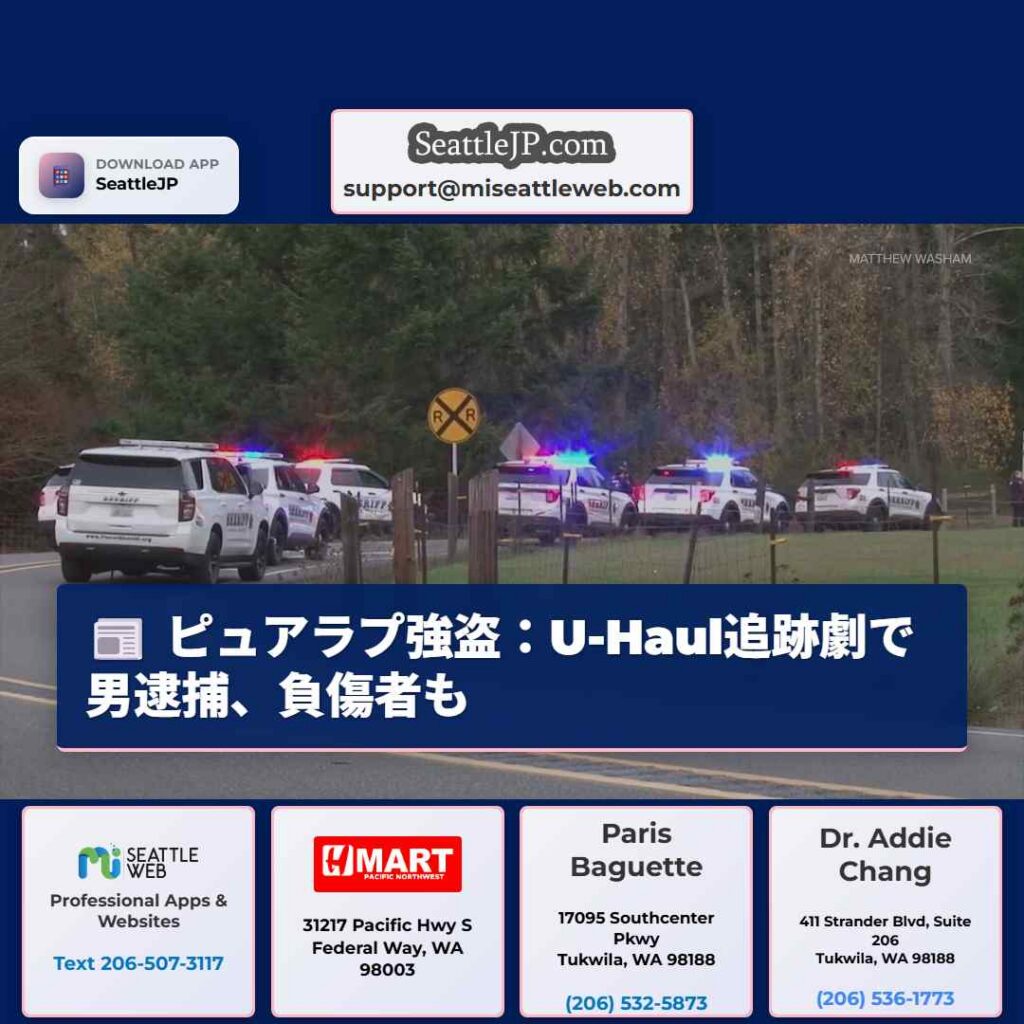 ピュアラプ強盗：U-Haul追跡劇で男逮捕、負傷者も