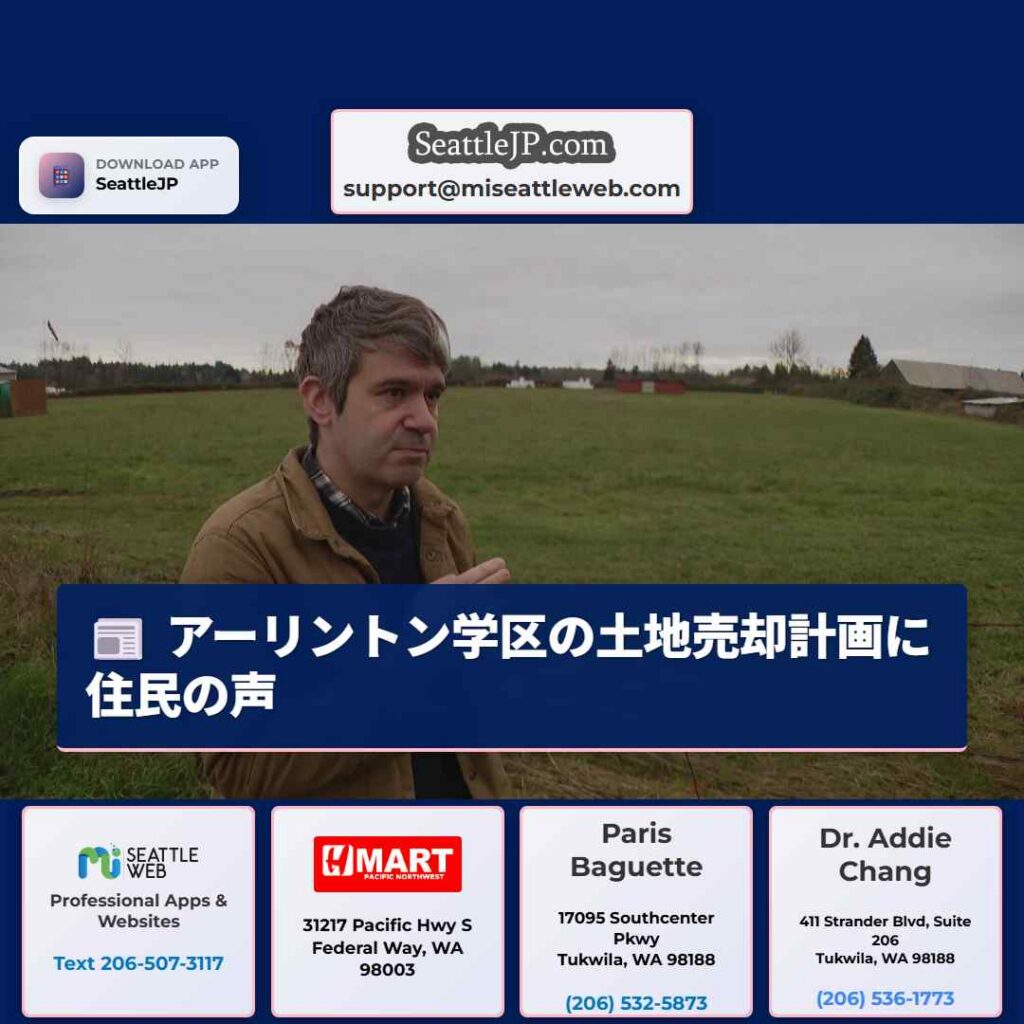 アーリントン学区の土地売却計画に住民の声