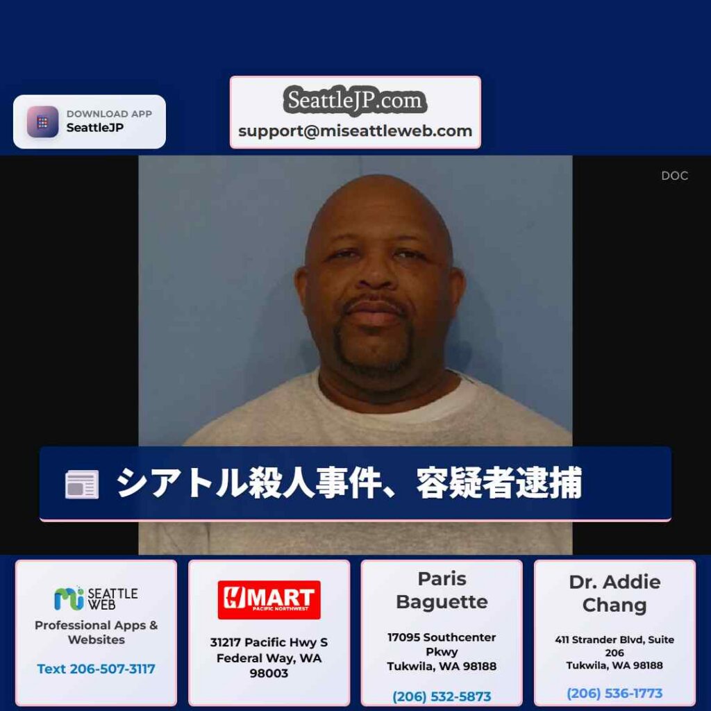 シアトル殺人事件、容疑者逮捕