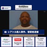 1994年シアトル殺人事件、容疑者逮捕　被害者タニア・フレイザーさんを「無作為に」選んだか