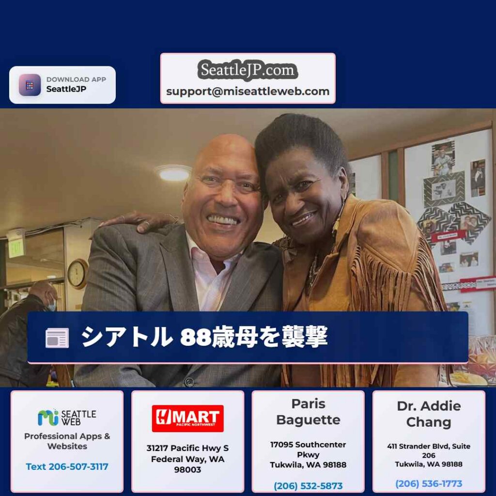 シアトル 88歳母を襲撃