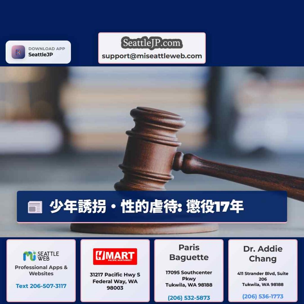 シアトルニュース 4 少年誘拐・性的虐待: 懲役17年