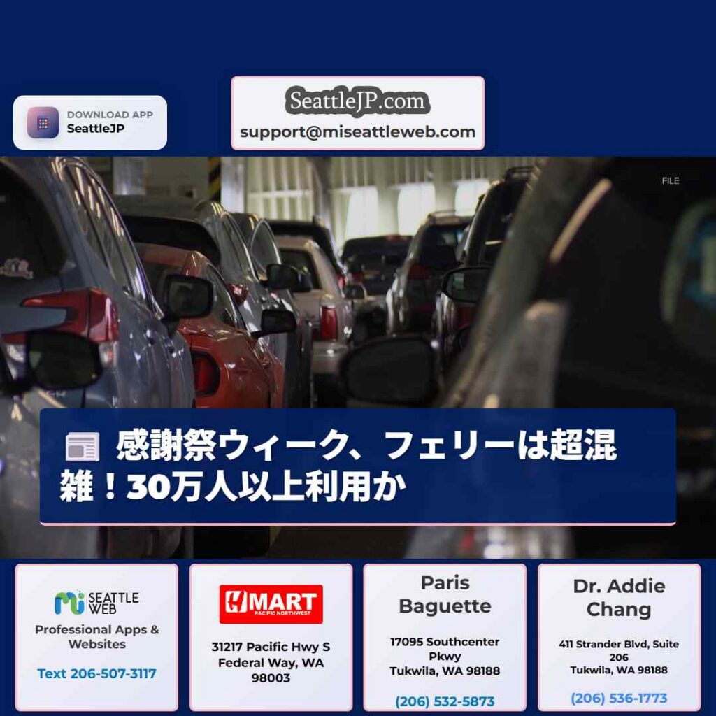 感謝祭ウィーク、フェリーは超混雑！30万人以上利用か