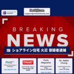 ショアライン住宅 火災 容疑者逮捕