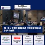 キング郡予算案可決！地域支援とスタジオ存続決定