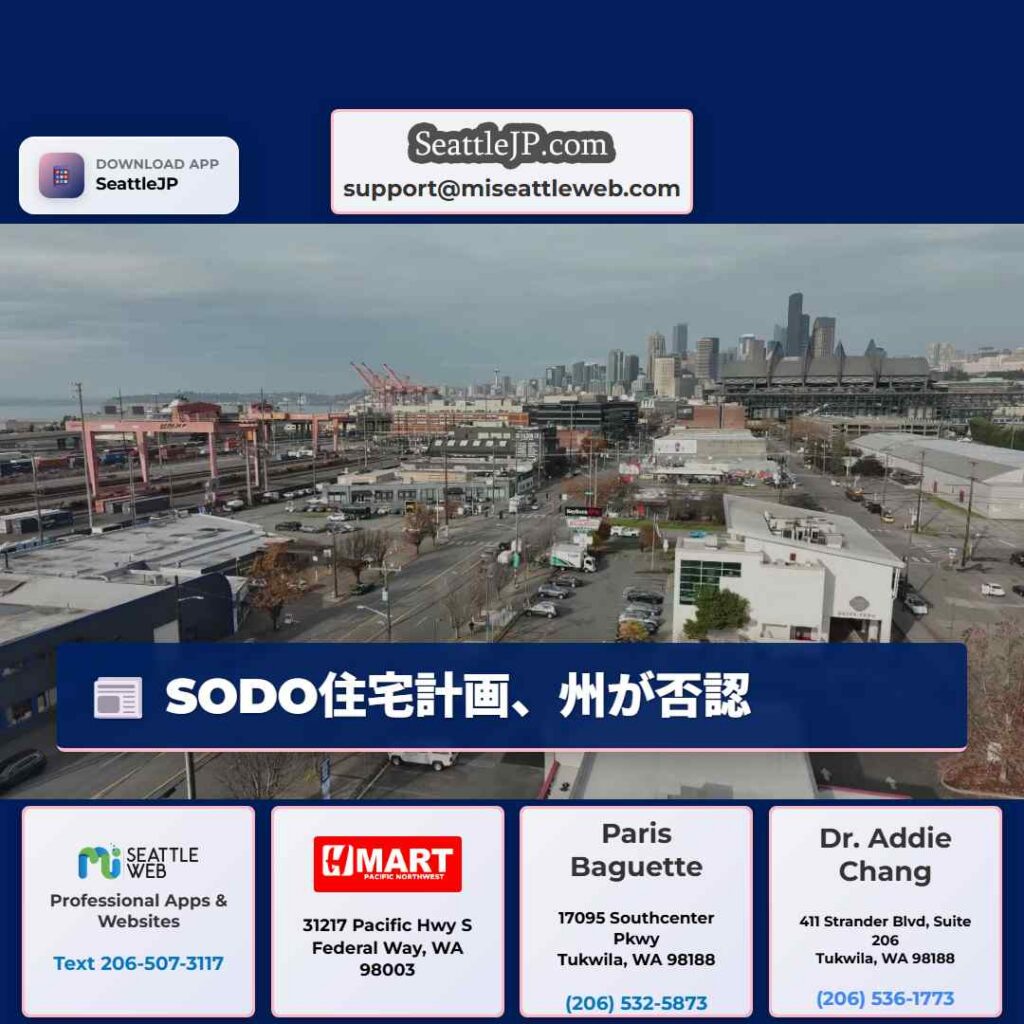 SODO住宅計画、州が否認