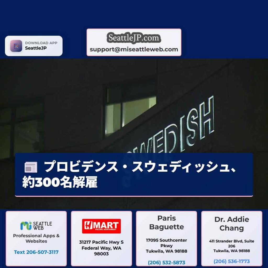 プロビデンス・スウェディッシュ、約300名解雇
