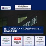 プロビデンス・スウェディッシュ、約300名解雇を発表