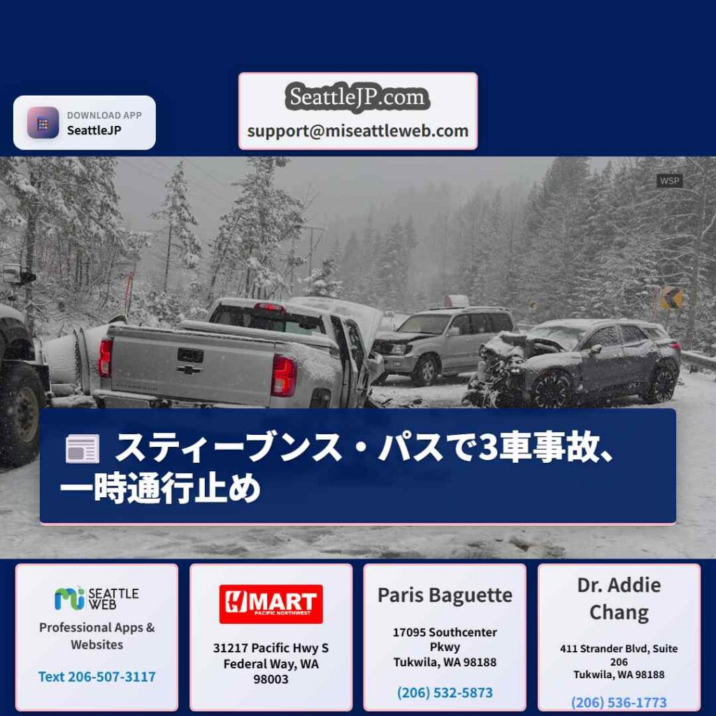 スティーブンス・パスで3車事故、一時通行止め