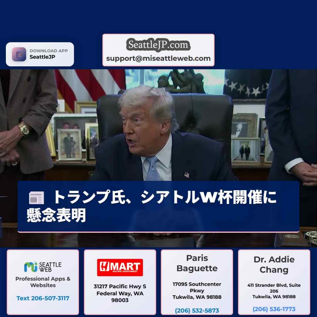 トランプ氏、シアトルW杯開催に懸念表明