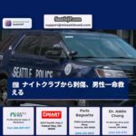 ナイトクラブから刺傷、男性一命救える