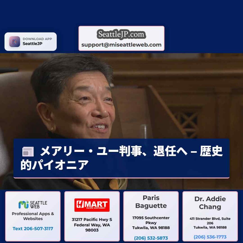 メアリー・ユー判事、退任へ – 歴史的パイオニア