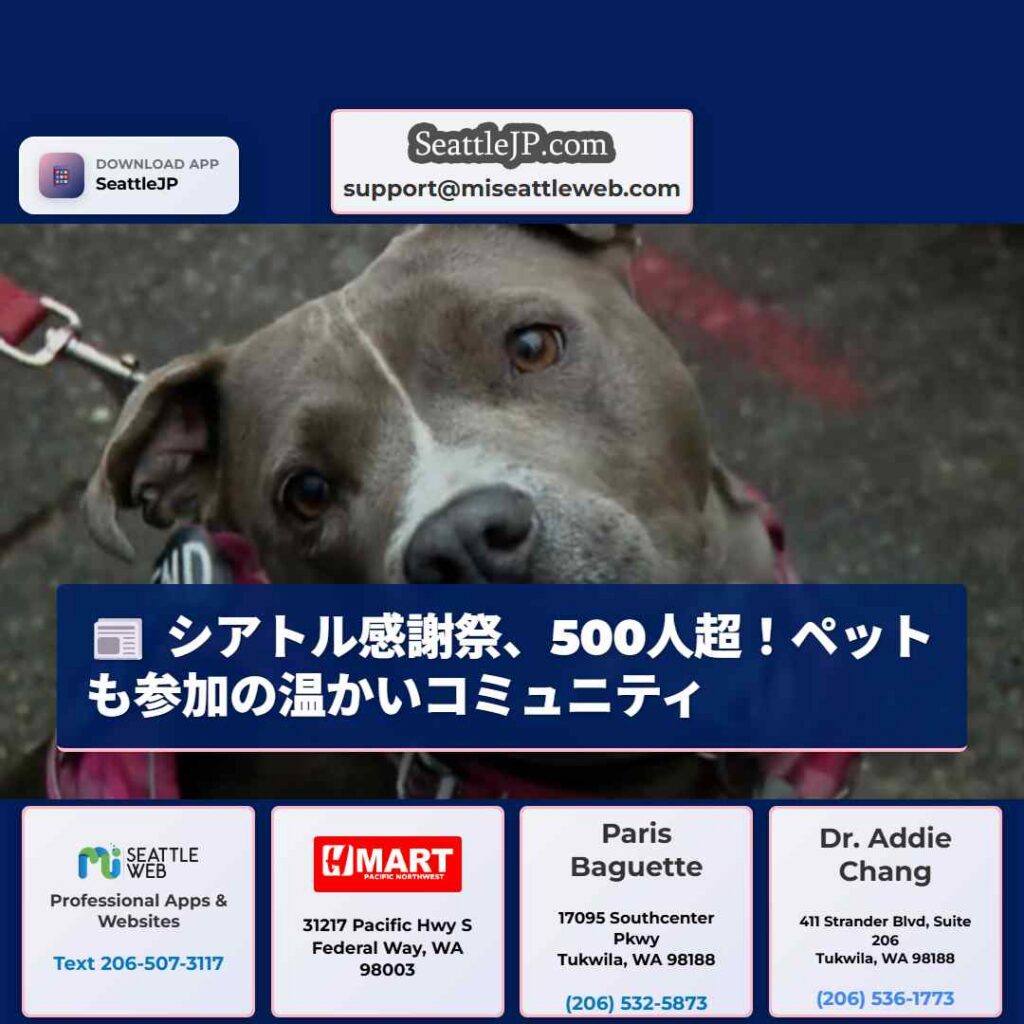 シアトルニュース 1 シアトル感謝祭、500人超!ペットも参加の温かいコミュニティ