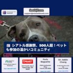 シアトルで感謝祭イベント開催、500人超が集う – ペット同伴も可能に、地域コミュニティの温かさ