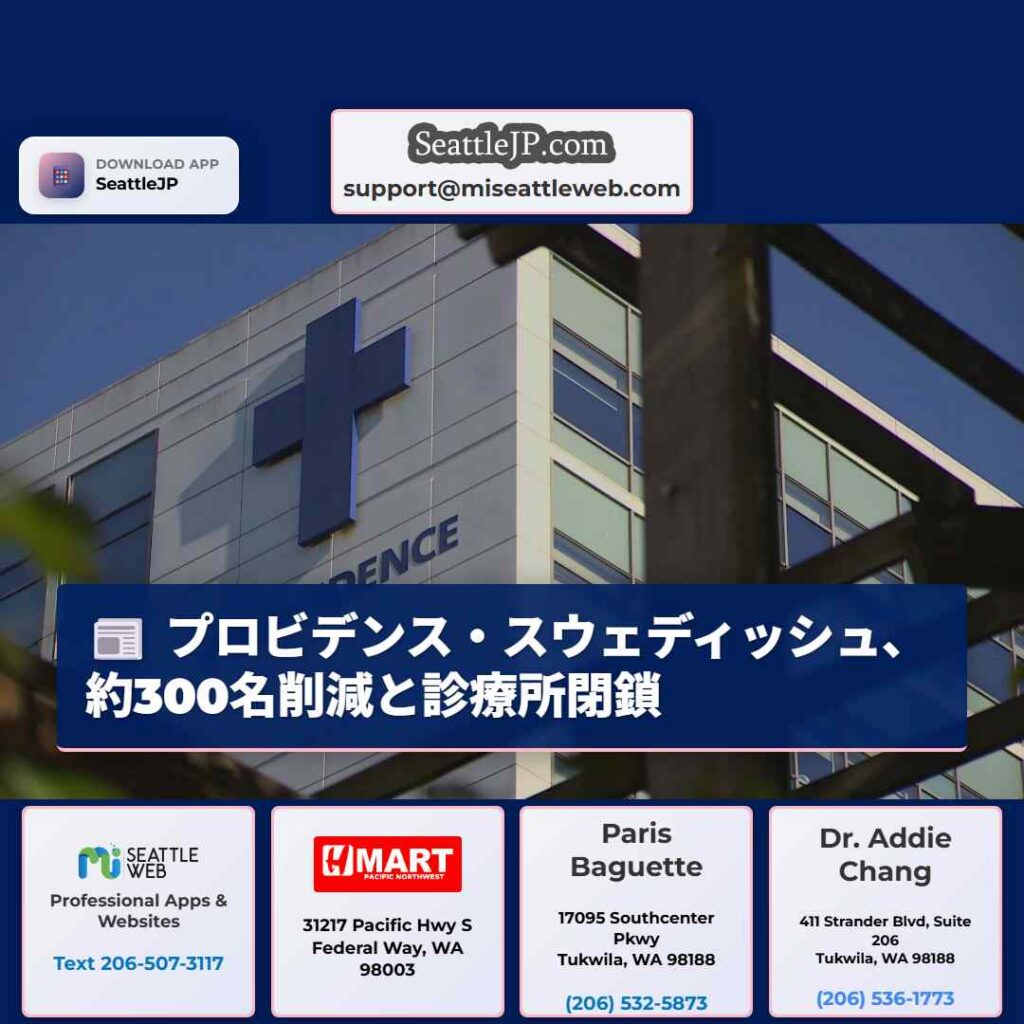 プロビデンス・スウェディッシュ、約300名削減と診療所閉鎖